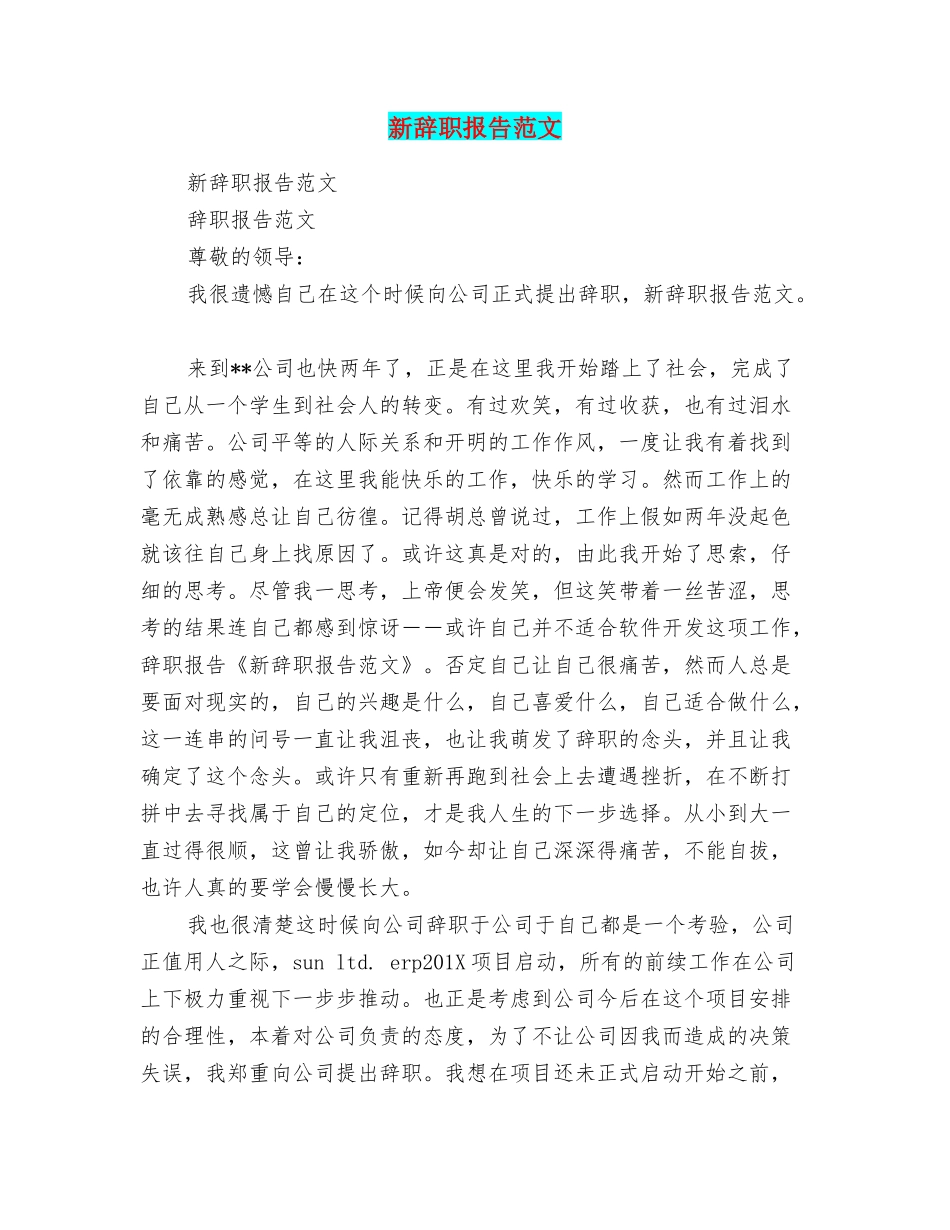 新辞职报告范文_第1页