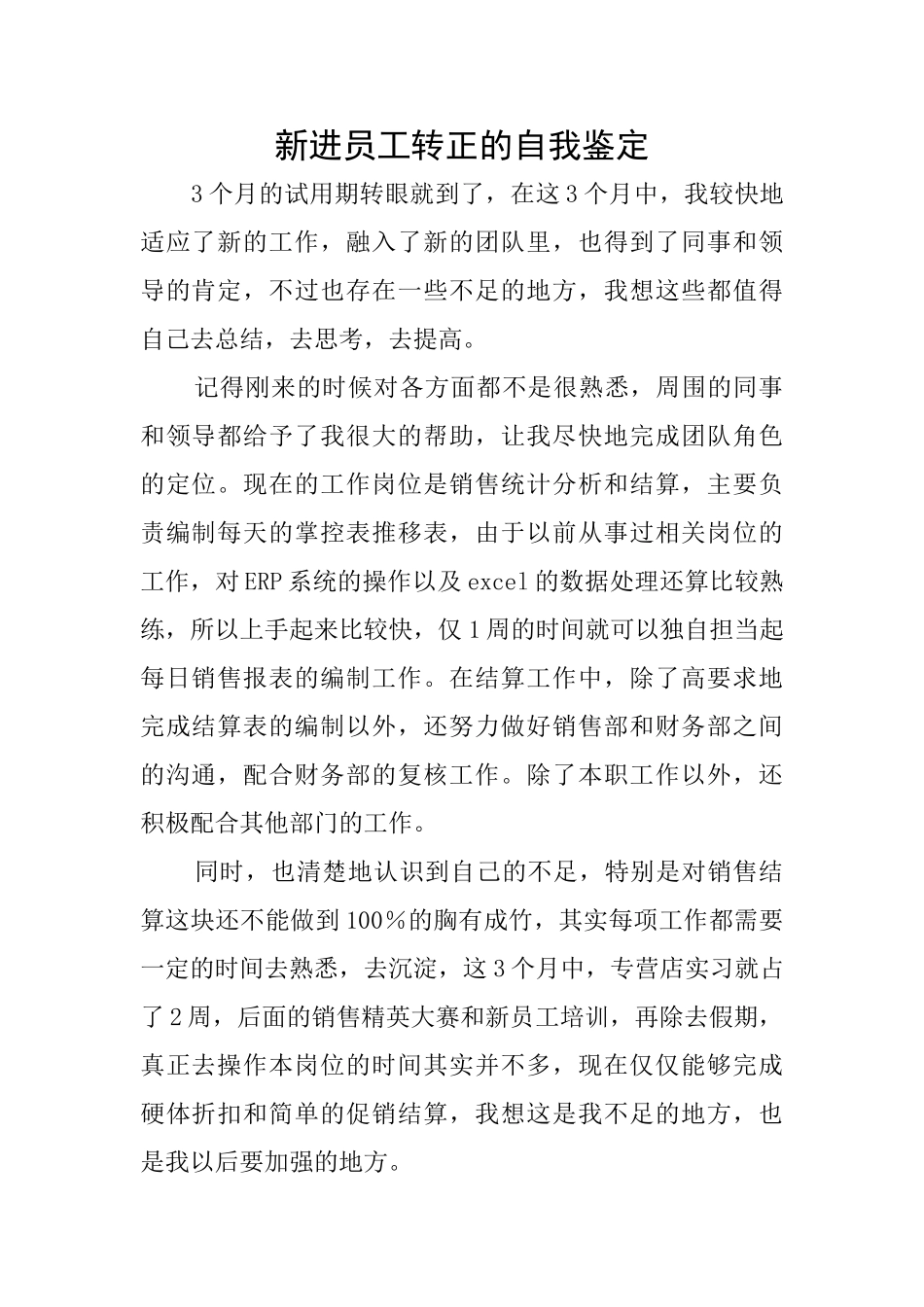 新进员工转正的自我鉴定_第1页