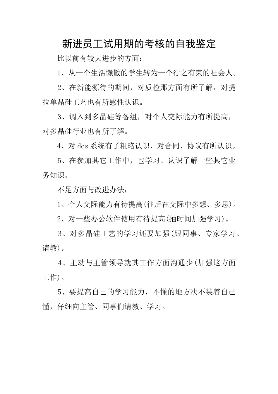 新进员工试用期的考核的自我鉴定_第1页