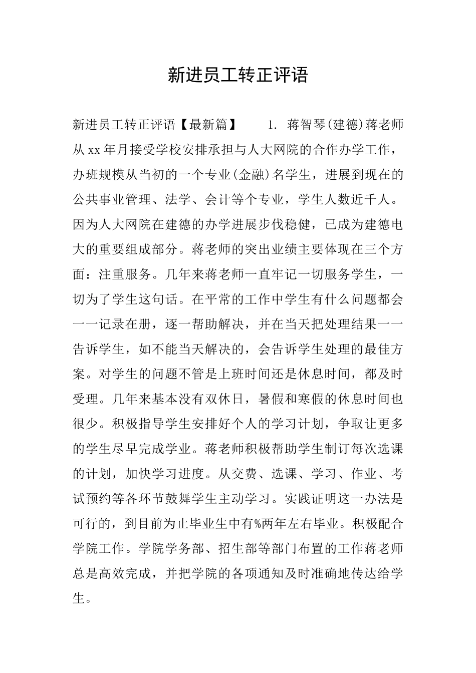 新进员工转正评语_第1页