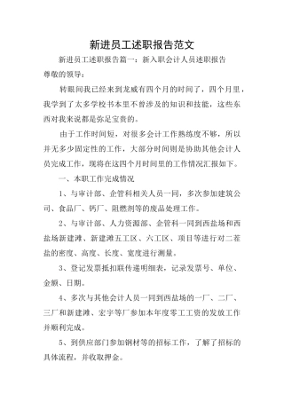 新进员工述职报告范文