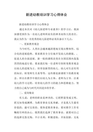 新进幼教培训学习心得体会