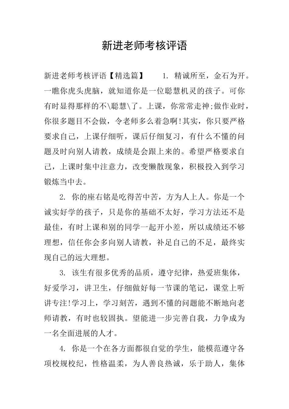 新进教师考核评语_第1页