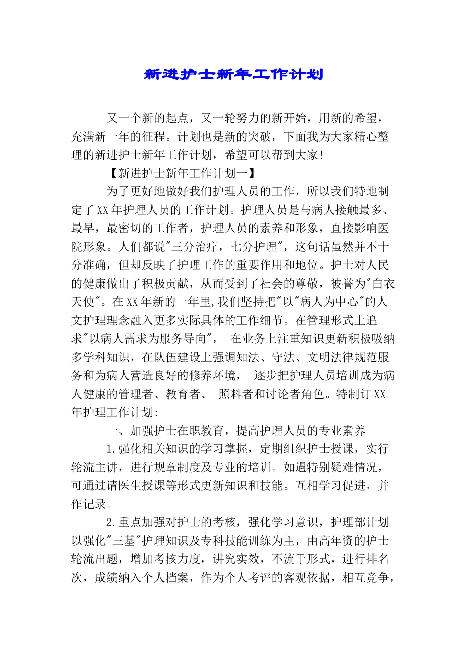 新进护士新年工作计划_第1页
