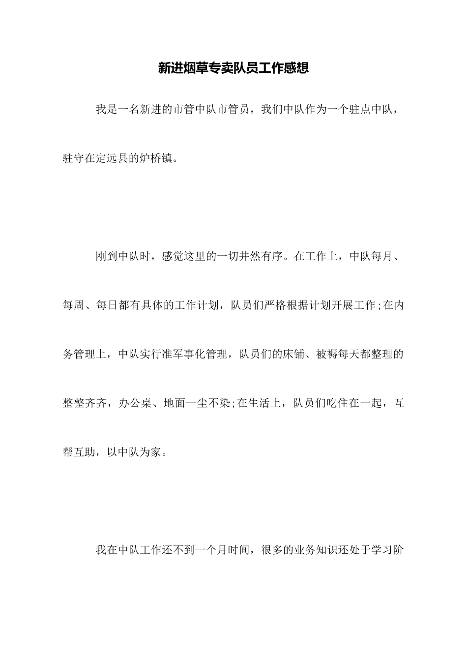 新进烟草专卖队员工作感想_第1页