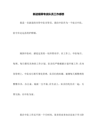 新进烟草专卖队员工作感想