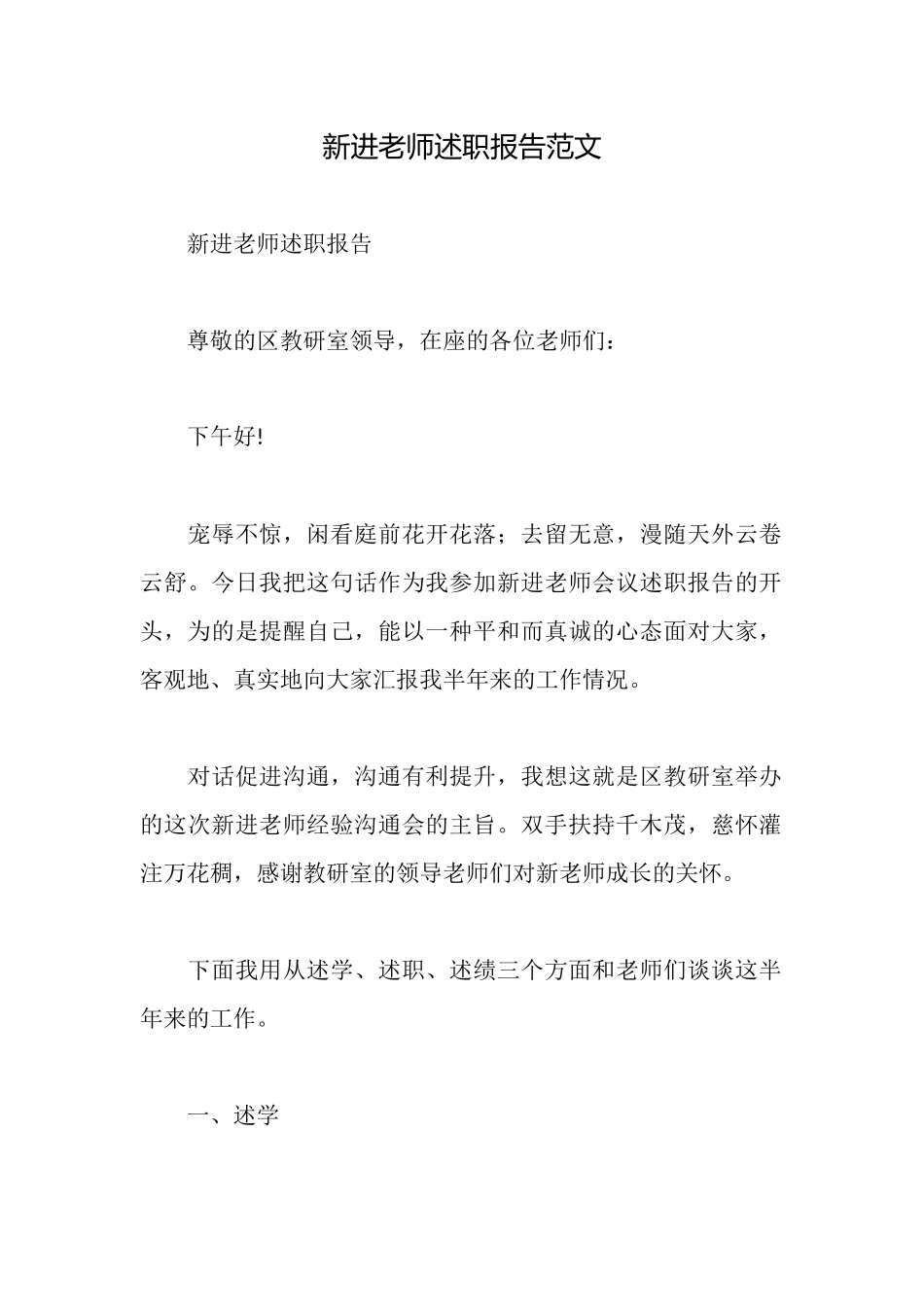 新进教师述职报告范文_第1页