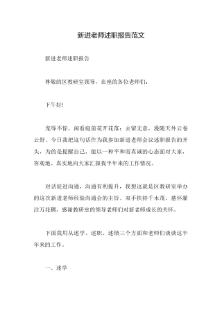 新进教师述职报告范文
