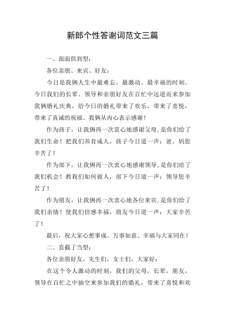 新郎个性答谢词范文三篇