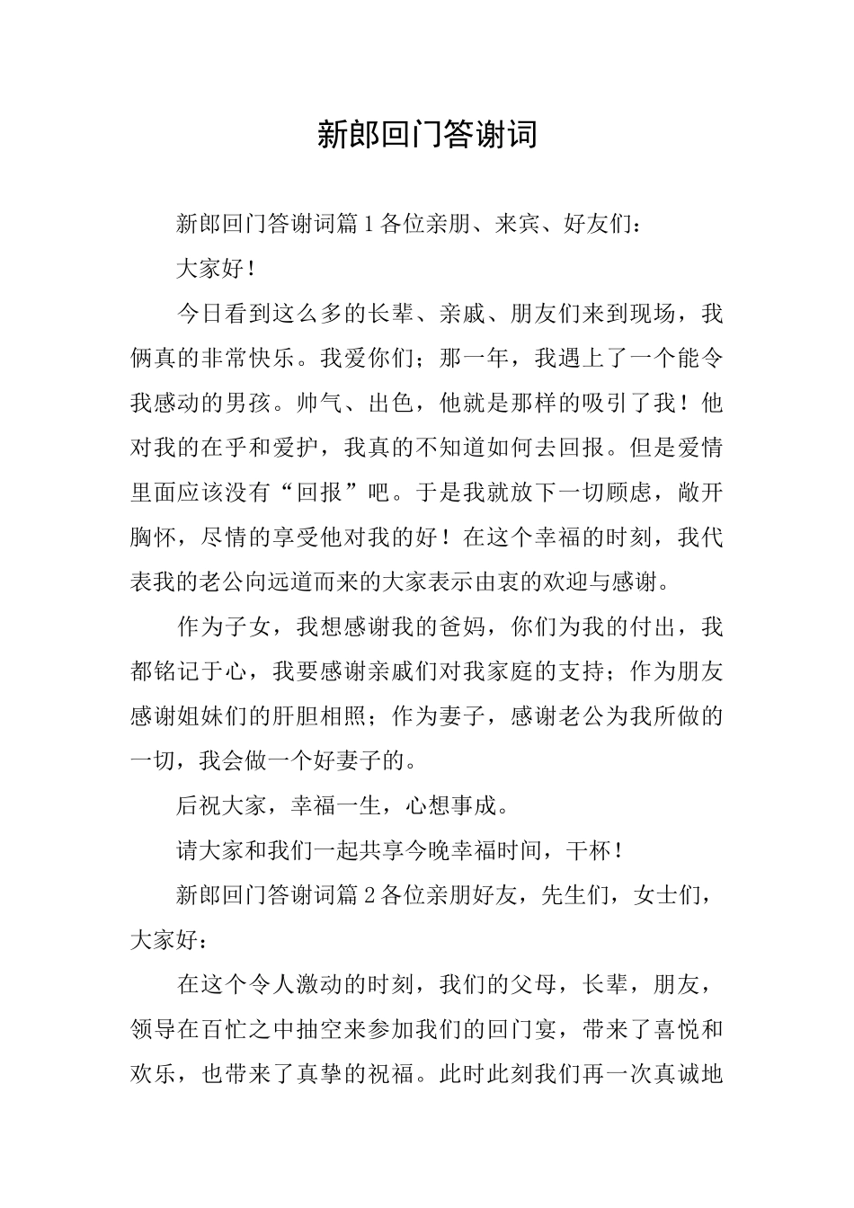 新郎回门答谢词_第1页