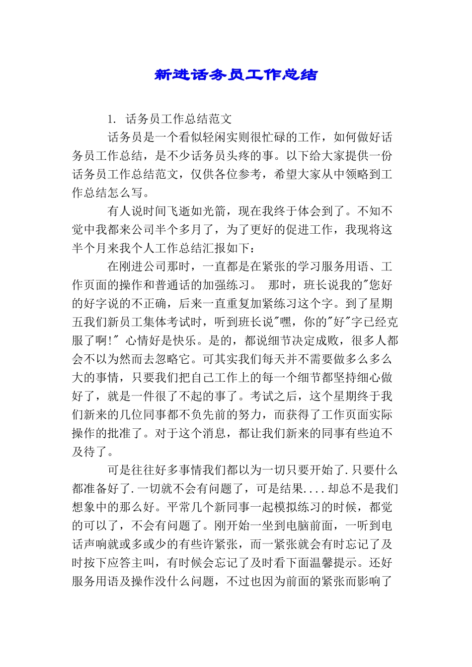 新进话务员工作总结_第1页