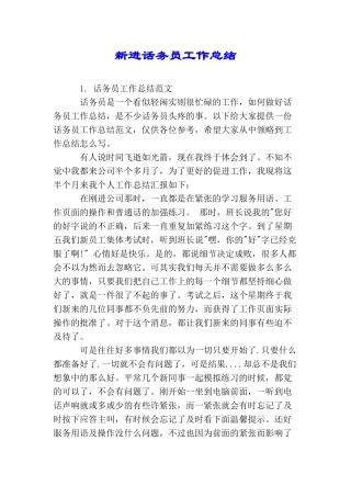 新进话务员工作总结