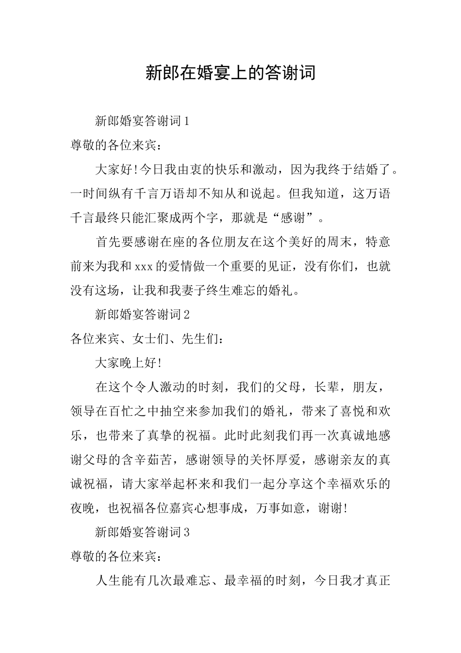 新郎在婚宴上的答谢词_第1页