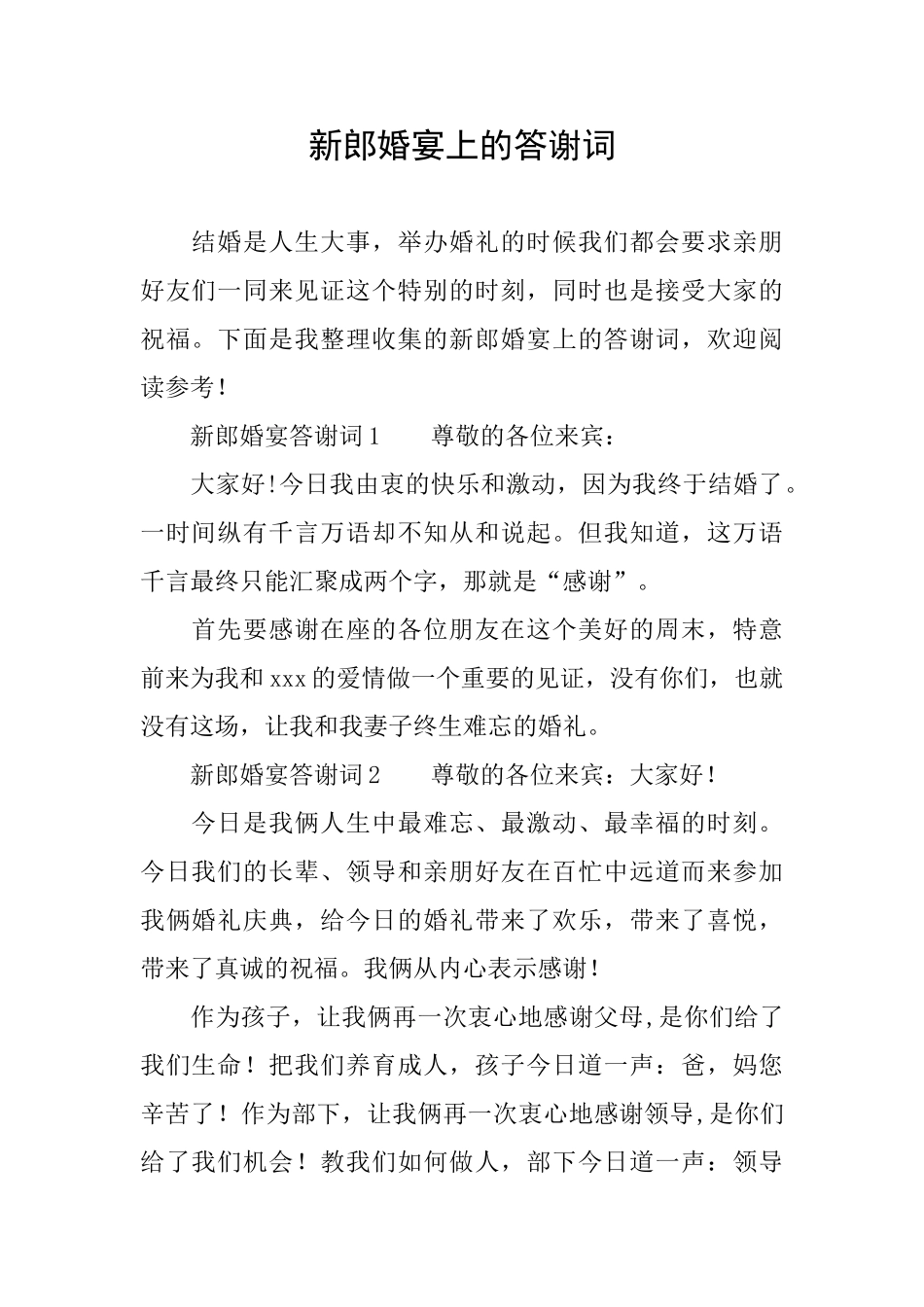 新郎婚宴上的答谢词_第1页