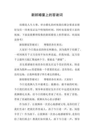 新郎婚宴上的答谢词