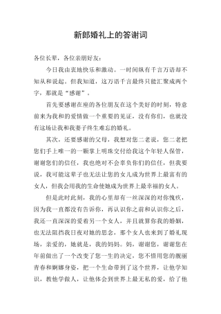 新郎婚礼上的答谢词