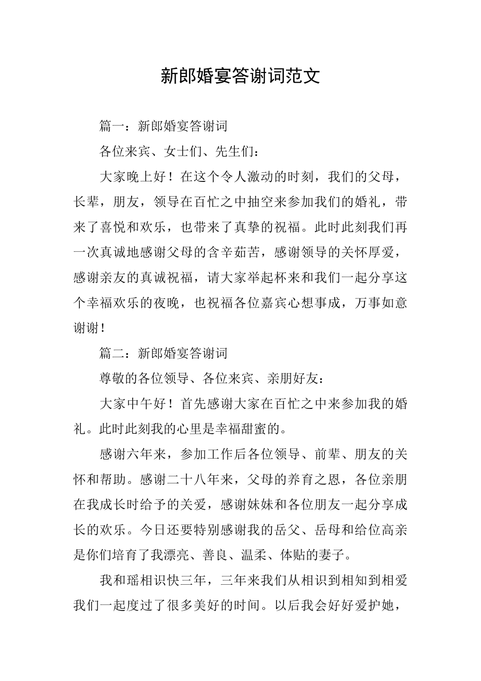 新郎婚宴答谢词范文_第1页
