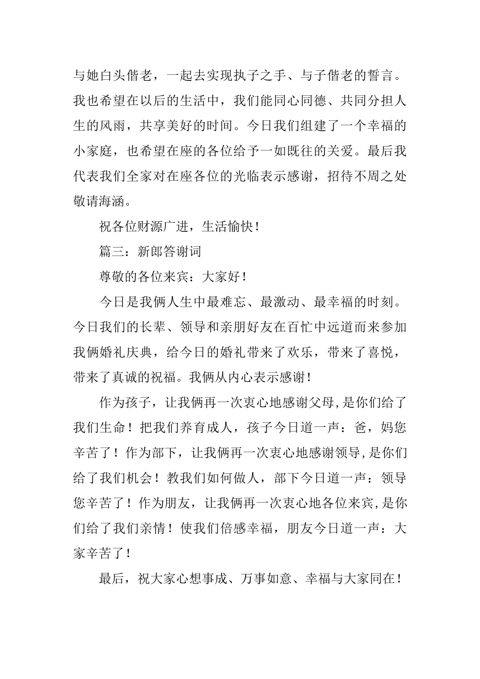 新郎婚宴答谢词范文_第2页