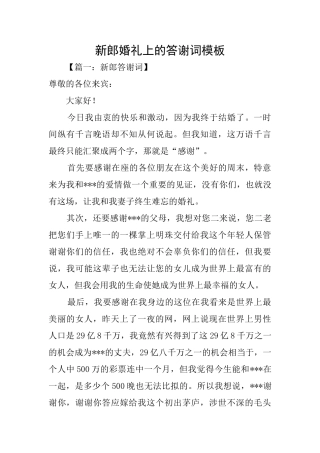 新郎婚礼上的答谢词模板