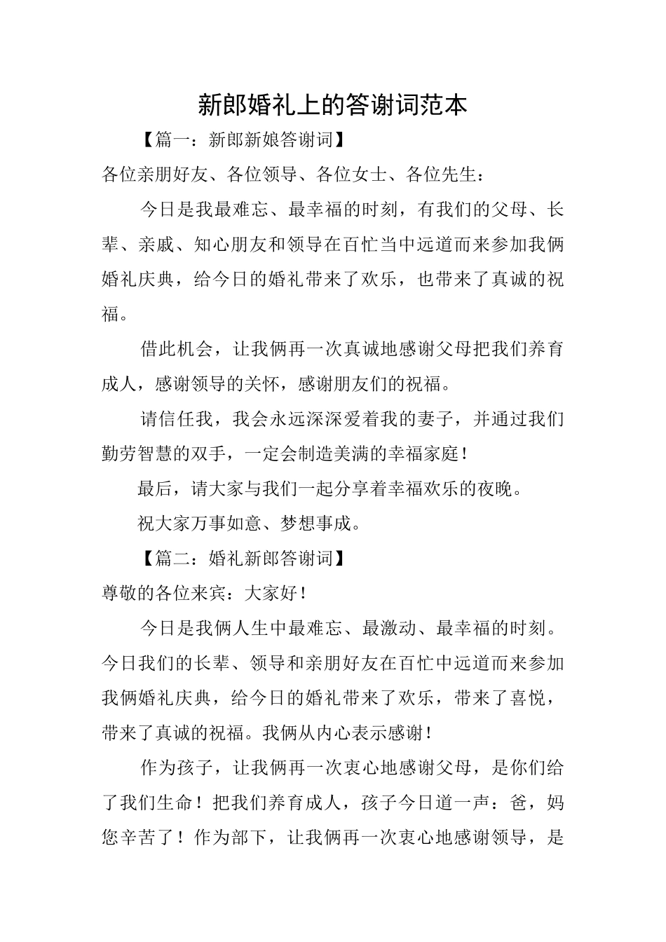 新郎婚礼上的答谢词范本_第1页