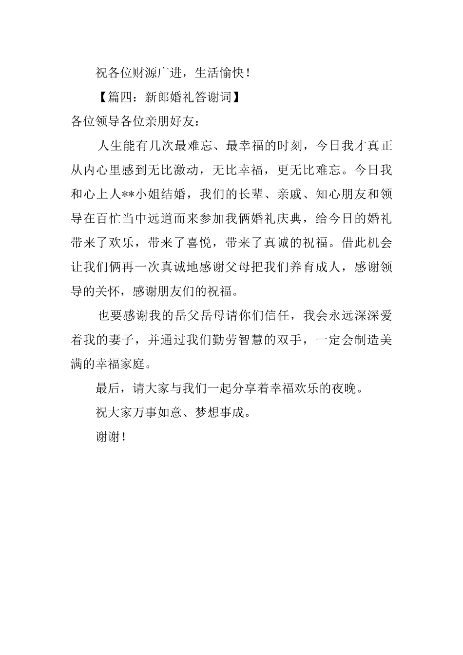 新郎婚礼上的答谢词范本_第3页