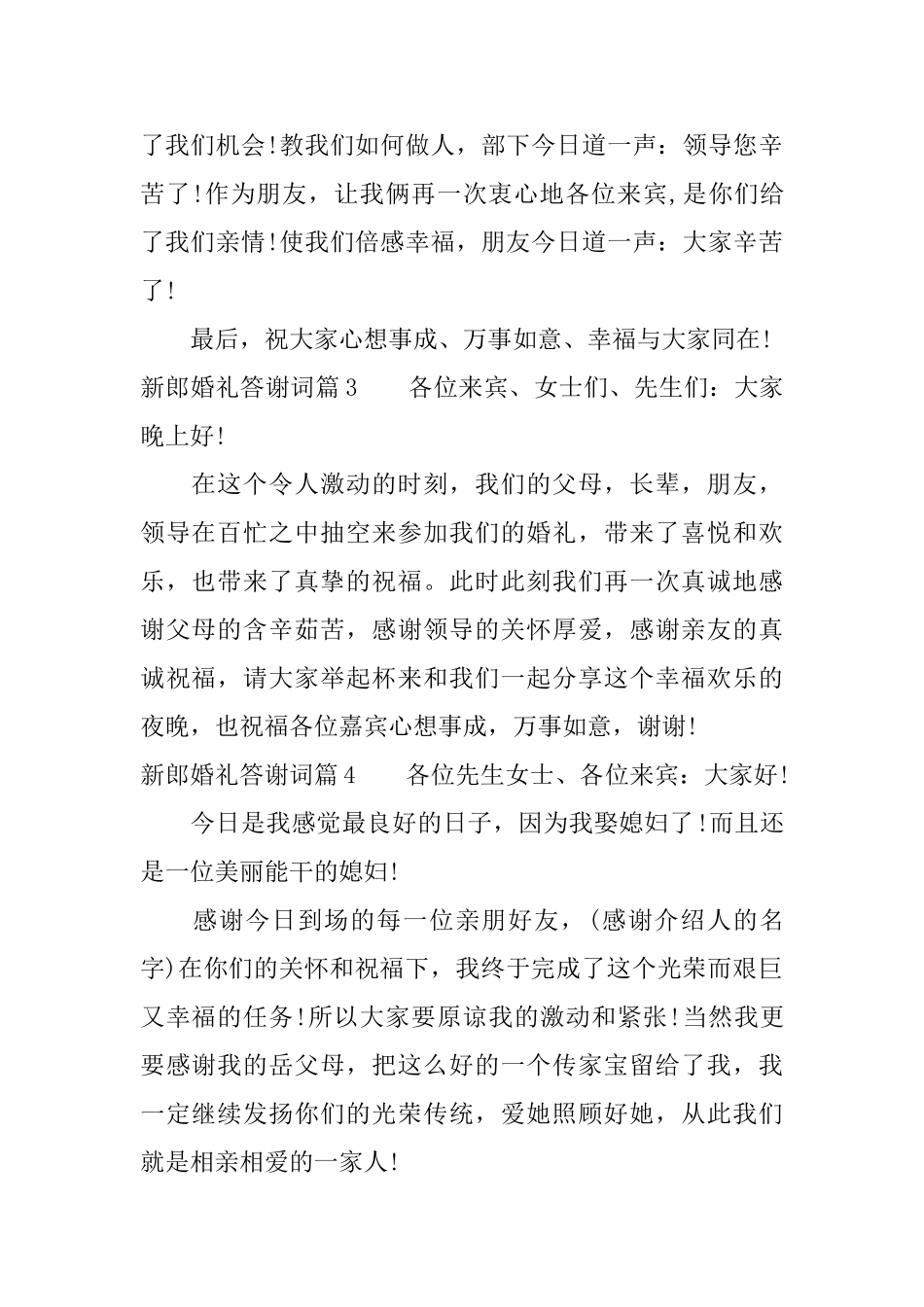 新郎婚礼答谢词4篇_第2页