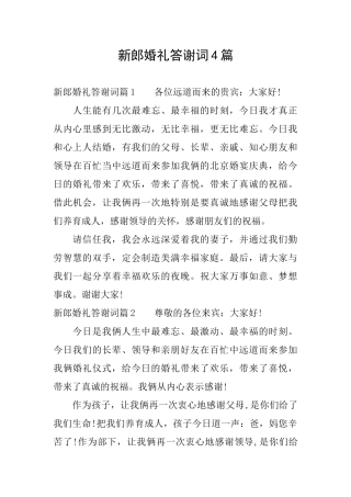 新郎婚礼答谢词4篇