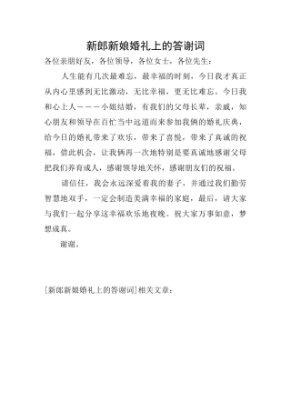 新郎新娘婚礼上的答谢词