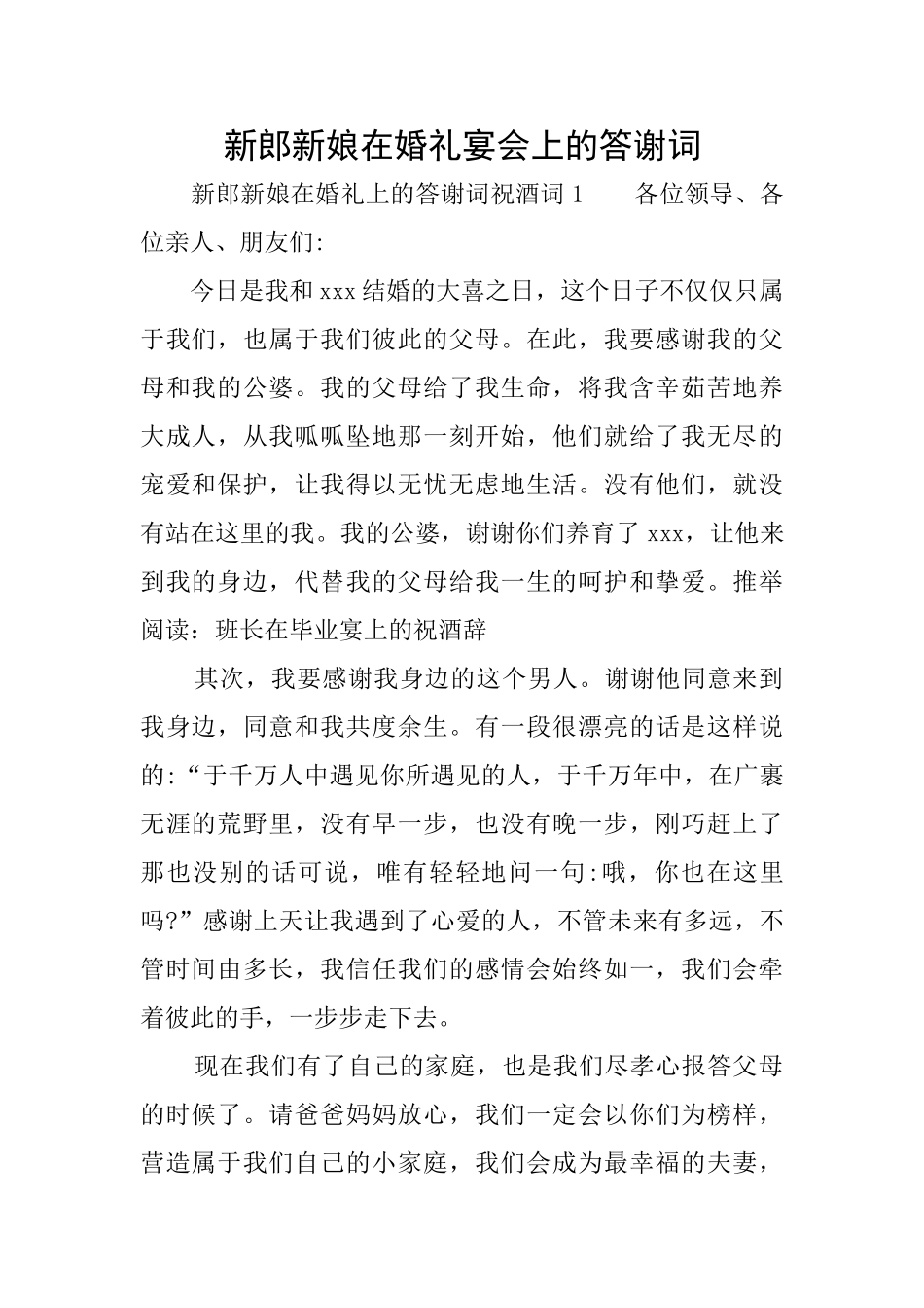 新郎新娘在婚礼宴会上的答谢词_第1页