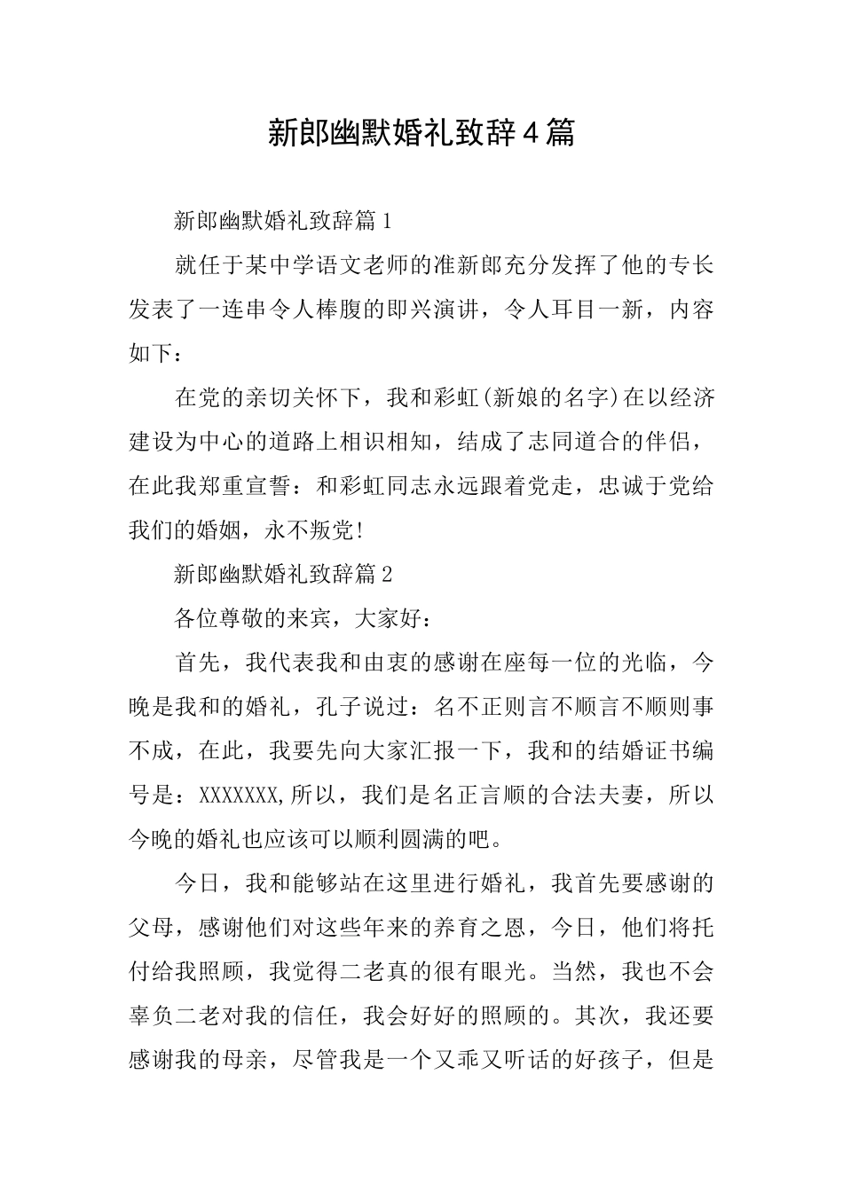 新郎幽默婚礼致辞4篇_第1页