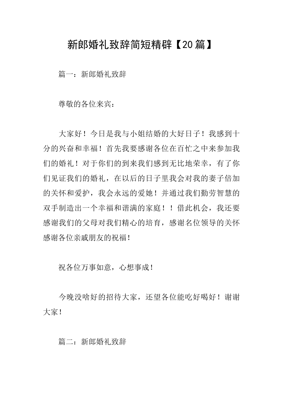 新郎婚礼致辞简短精辟_第1页