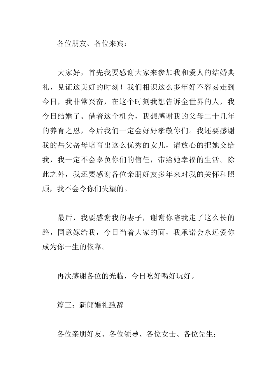 新郎婚礼致辞简短精辟_第2页