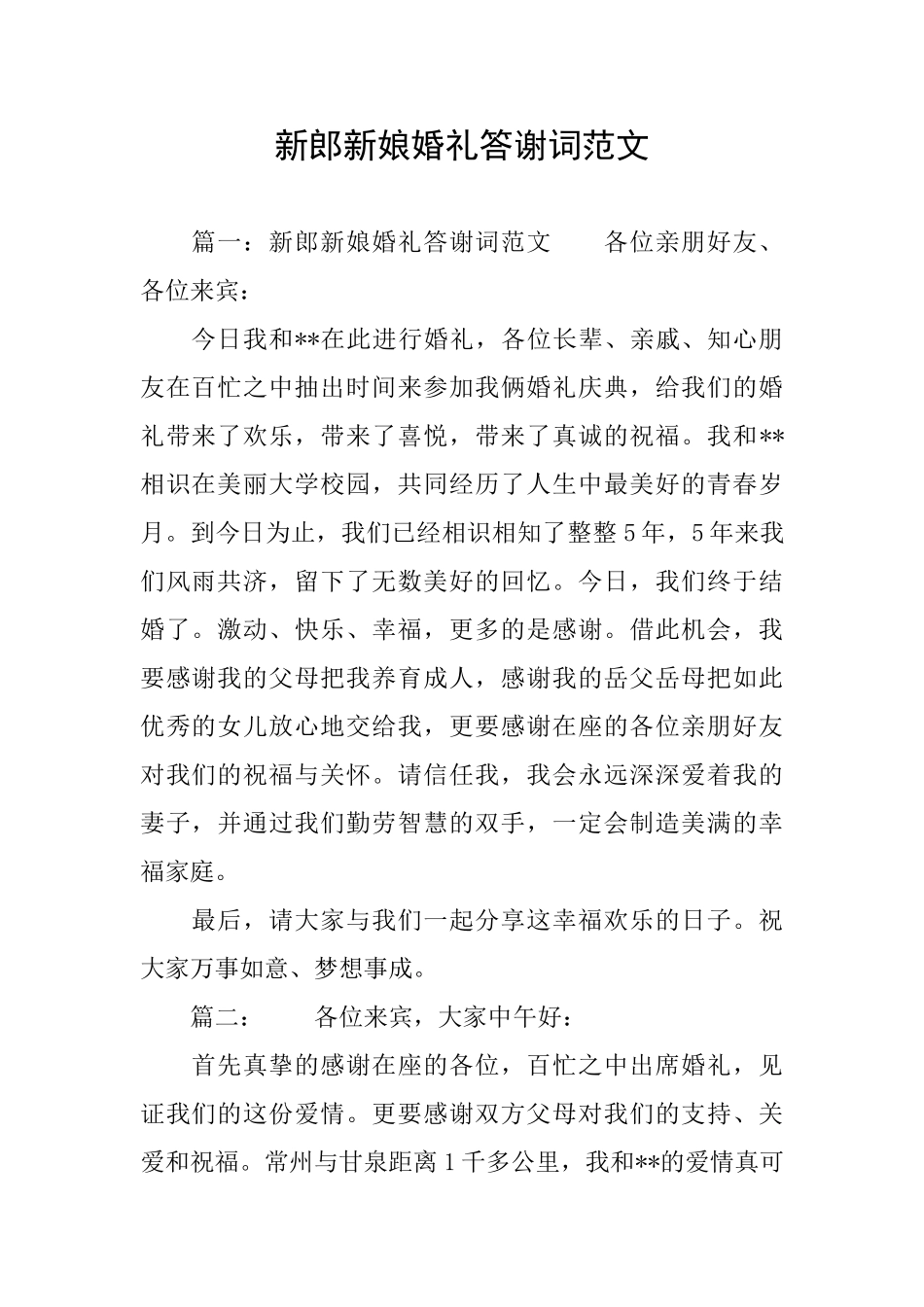 新郎新娘婚礼答谢词范文_第1页