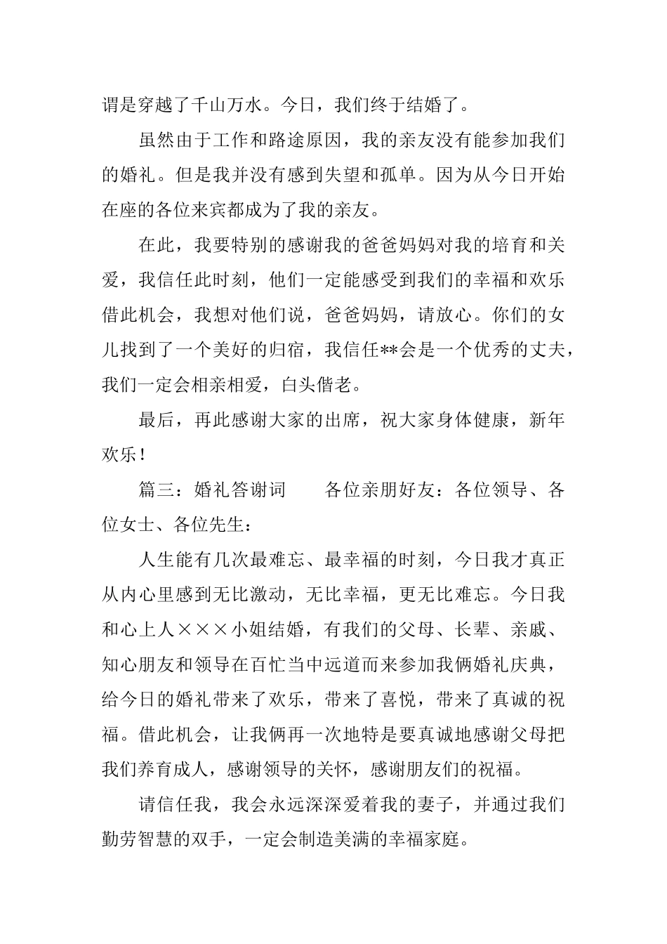 新郎新娘婚礼答谢词范文_第2页