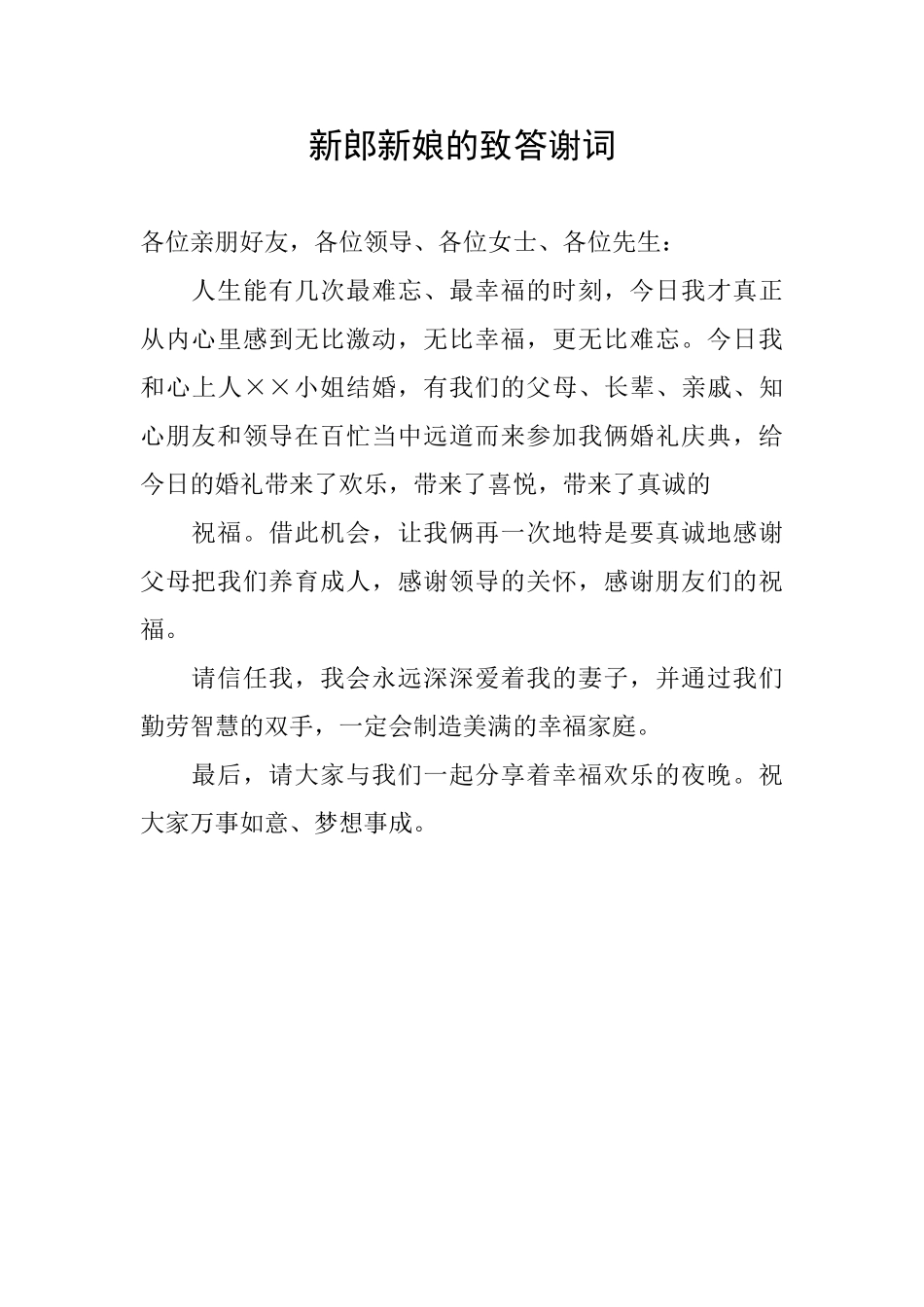 新郎新娘的致答谢词_第1页