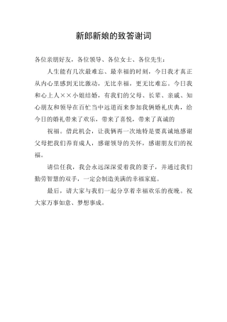 新郎新娘的致答谢词