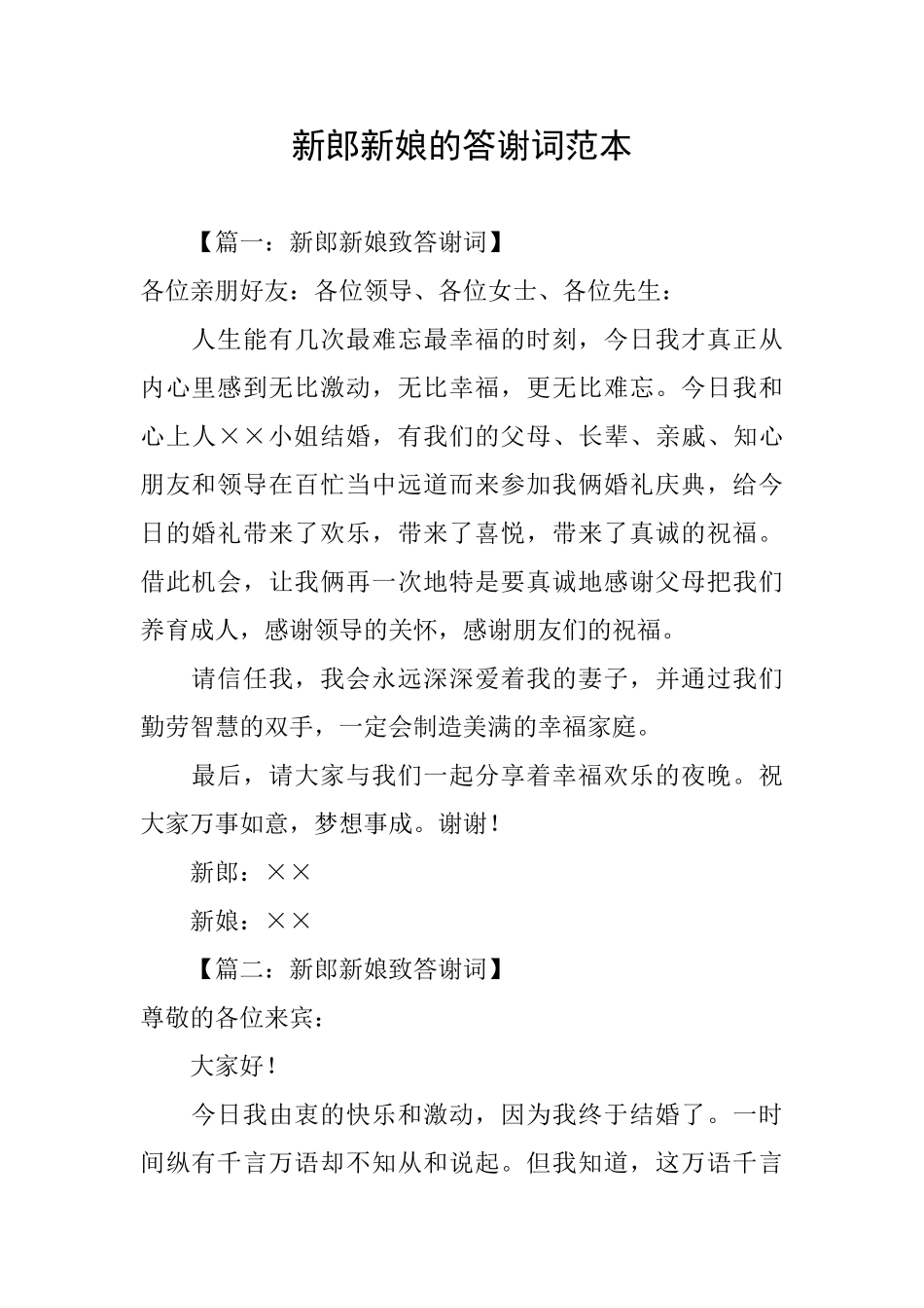 新郎新娘的答谢词范本_第1页