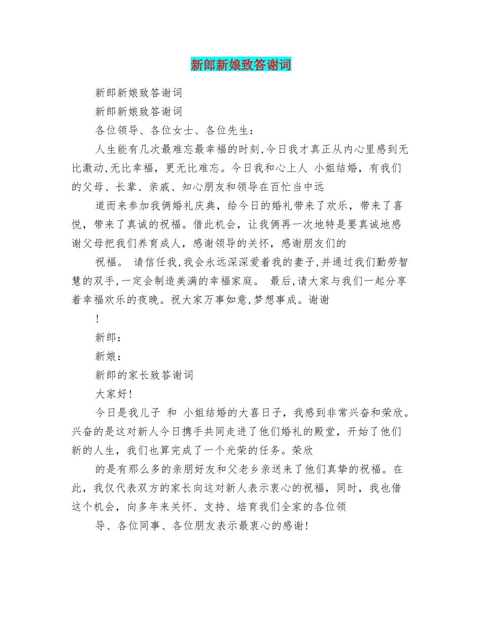 新郎新娘致答谢词_第1页