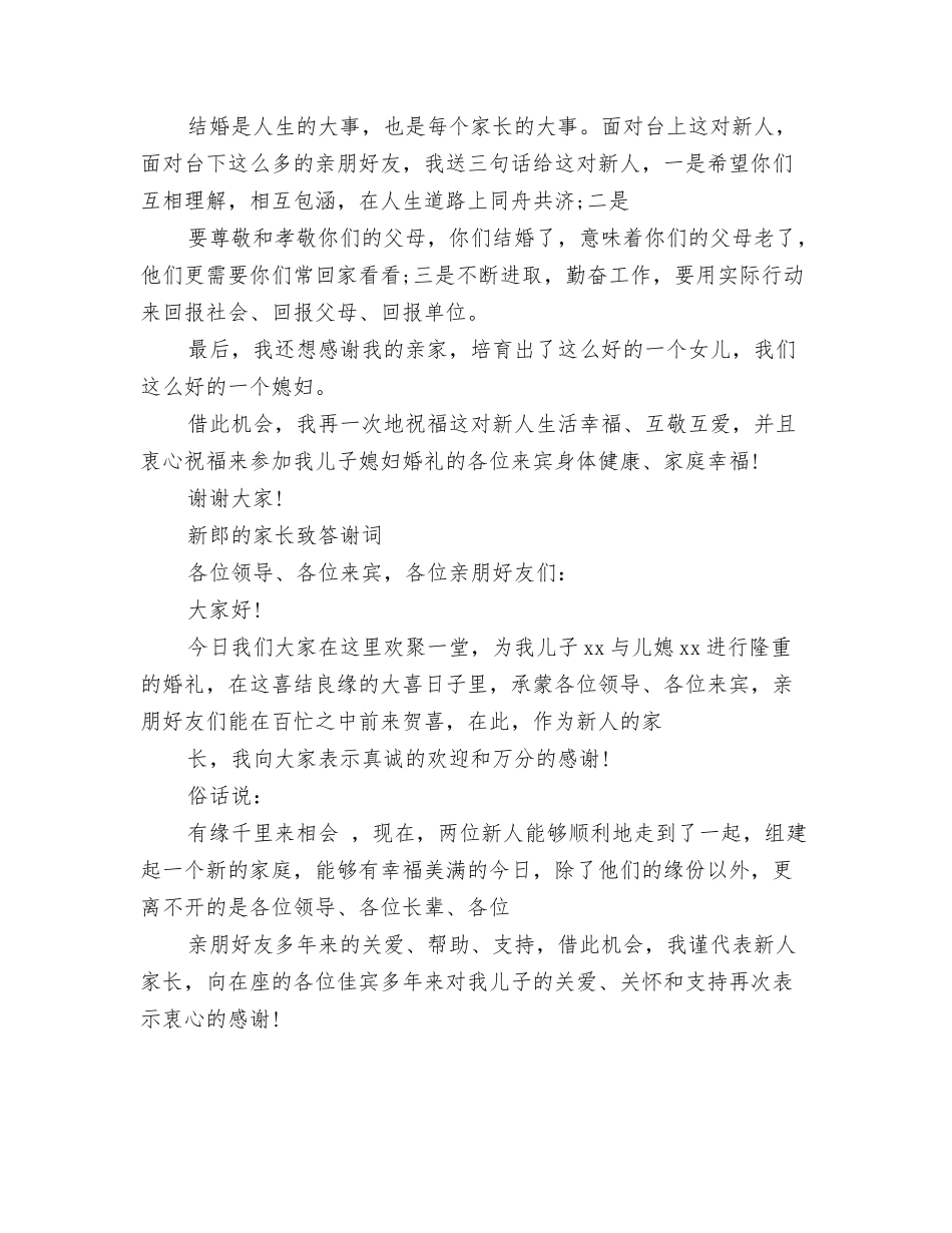 新郎新娘致答谢词_第2页