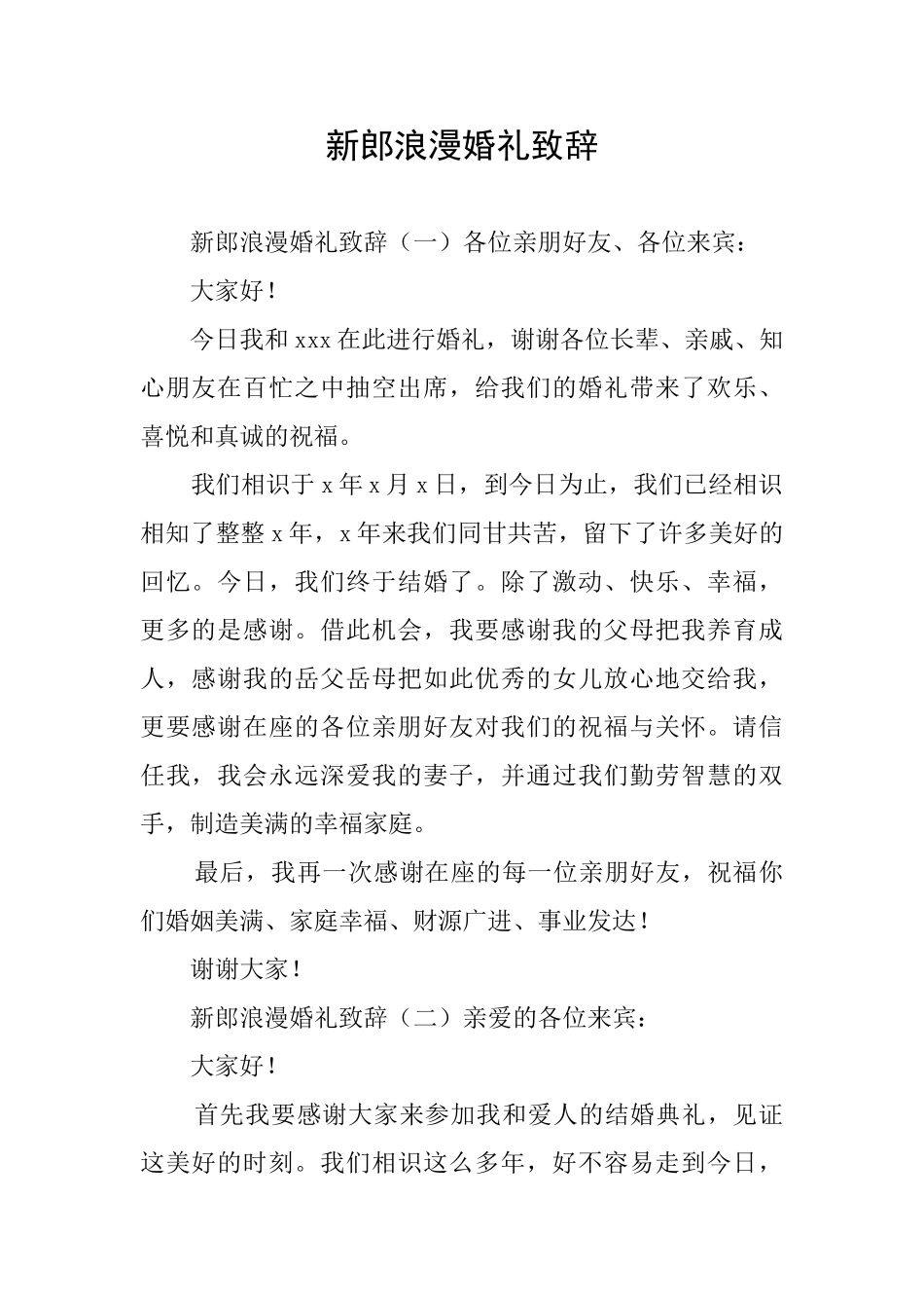 新郎浪漫婚礼致辞_第1页