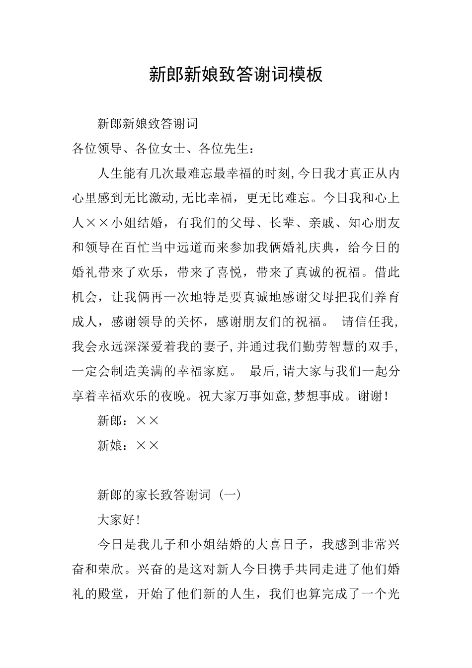 新郎新娘致答谢词模板_第1页