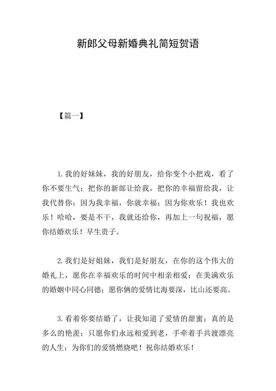 新郎父母新婚典礼简短贺语_第1页