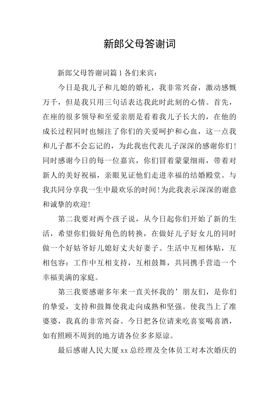 新郎父母答谢词_第1页