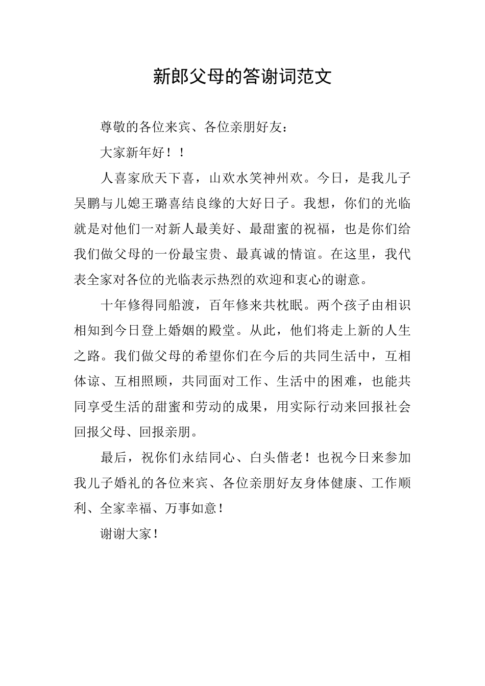 新郎父母的答谢词范文_第1页
