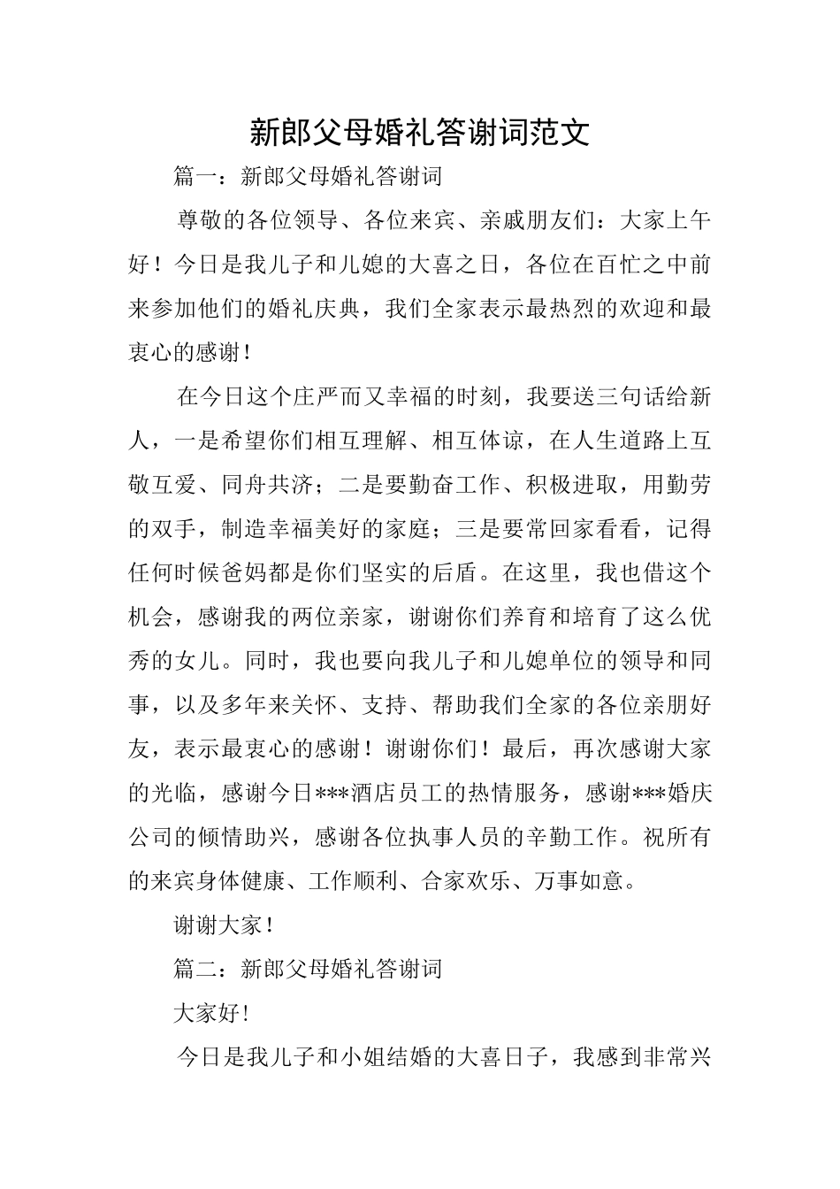 新郎父母婚礼答谢词范文_第1页