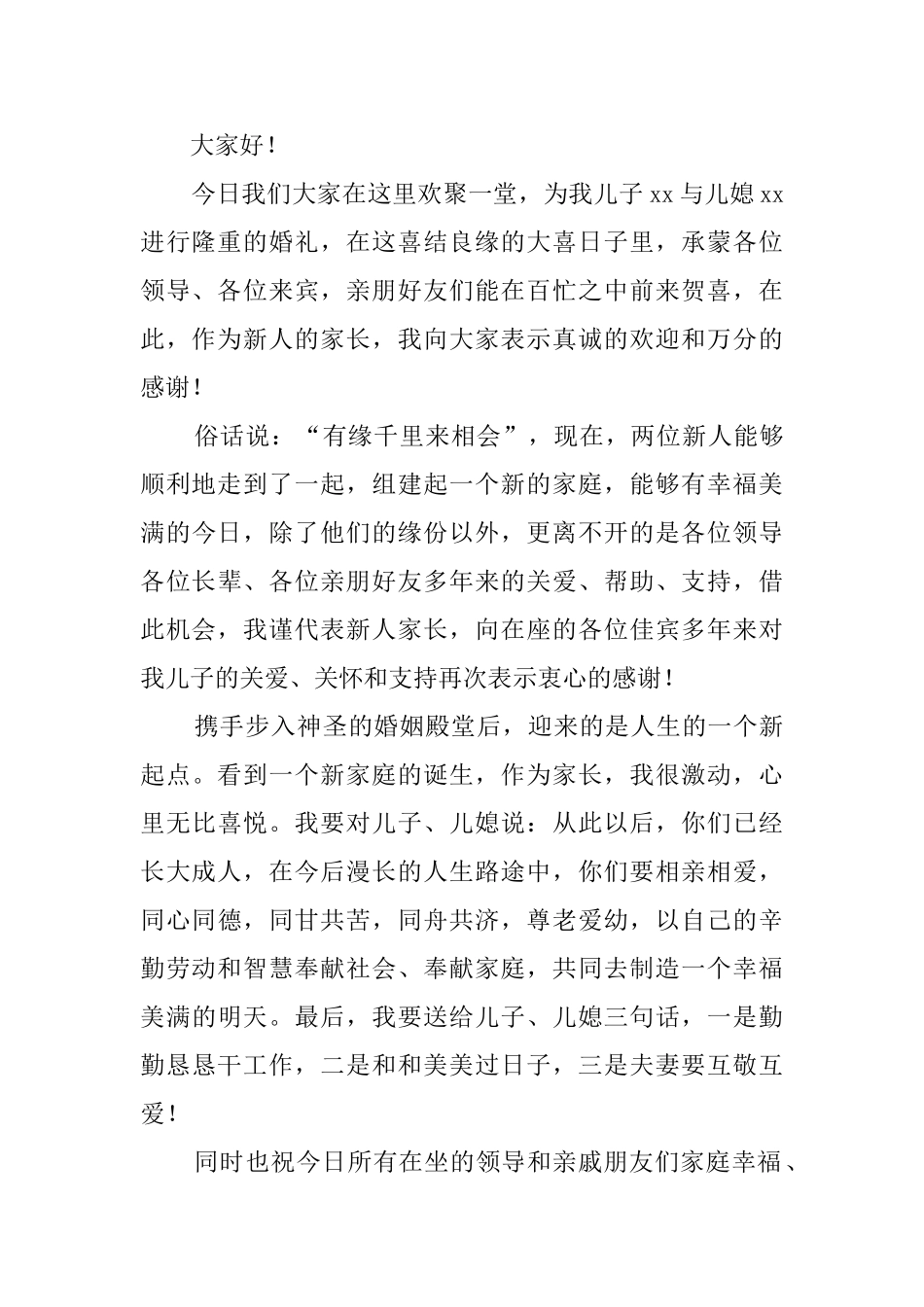 新郎父母婚礼答谢词范文_第3页