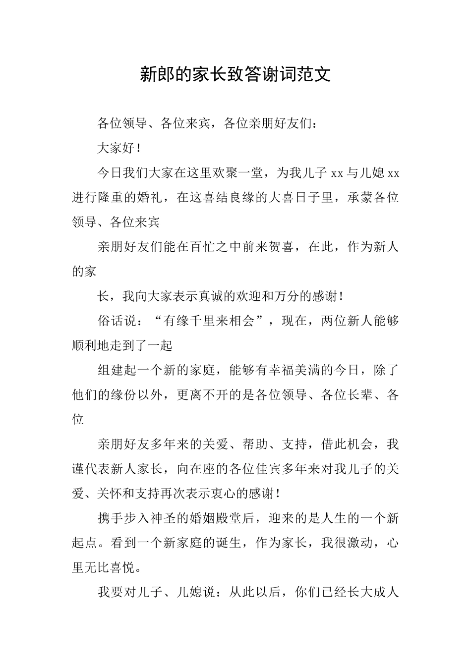 新郎的家长致答谢词范文_第1页