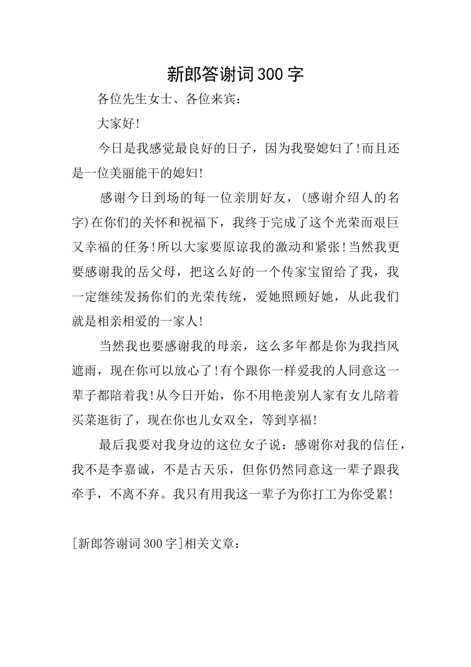 新郎答谢词300字_第1页