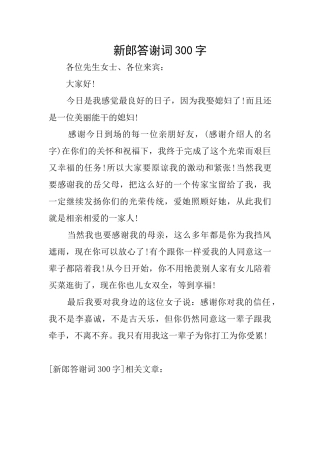 新郎答谢词300字