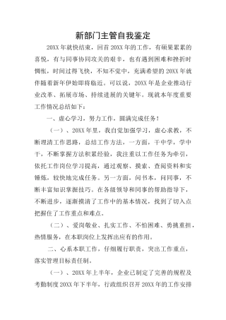 新部门主管自我鉴定